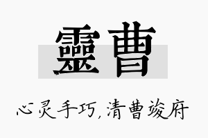 灵曹名字的寓意及含义