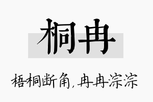 桐冉名字的寓意及含义