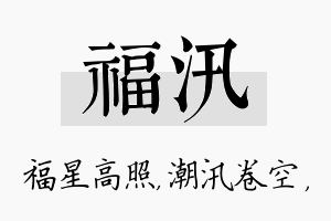 福汛名字的寓意及含义