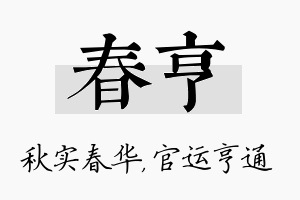 春亨名字的寓意及含义