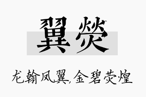 翼荧名字的寓意及含义