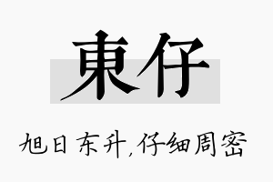 东仔名字的寓意及含义