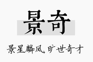 景奇名字的寓意及含义