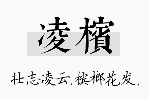 凌槟名字的寓意及含义