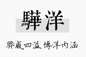 骅洋名字的寓意及含义