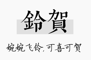 铃贺名字的寓意及含义