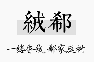 绒郗名字的寓意及含义