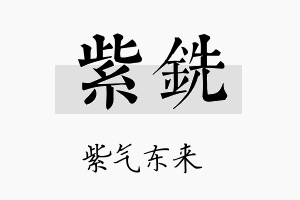 紫铣名字的寓意及含义