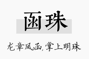 函珠名字的寓意及含义