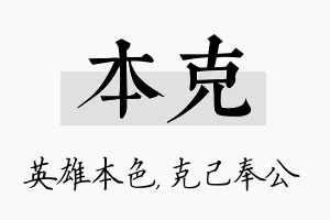 本克名字的寓意及含义