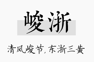 峻浙名字的寓意及含义