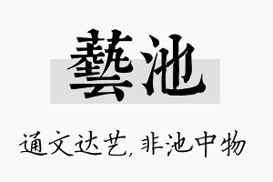 艺池名字的寓意及含义