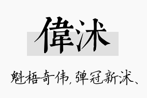 伟沭名字的寓意及含义