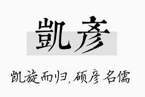 凯彦名字的寓意及含义