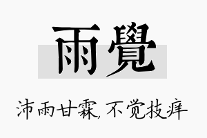 雨觉名字的寓意及含义