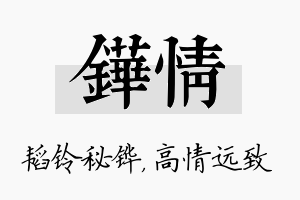 铧情名字的寓意及含义