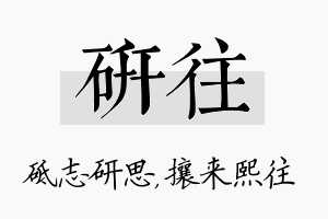 研往名字的寓意及含义