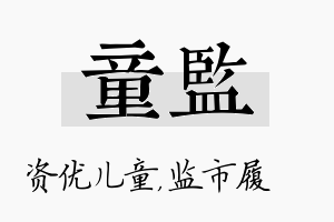 童监名字的寓意及含义