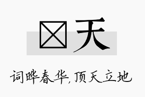 晔天名字的寓意及含义