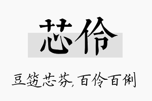 芯伶名字的寓意及含义