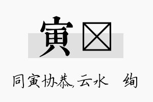 寅蒨名字的寓意及含义