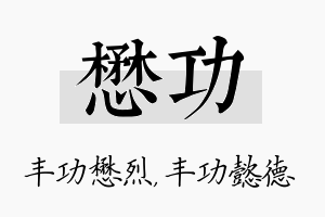 懋功名字的寓意及含义