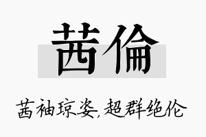 茜伦名字的寓意及含义