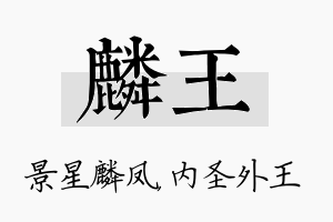 麟王名字的寓意及含义