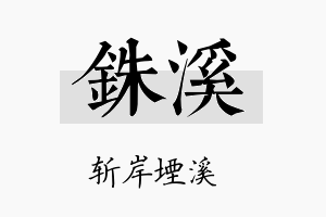 铢溪名字的寓意及含义