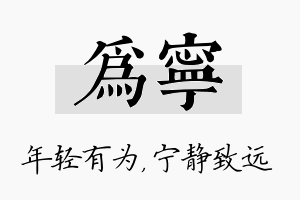 为宁名字的寓意及含义