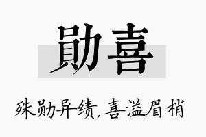 勋喜名字的寓意及含义