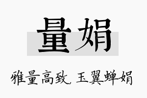 量娟名字的寓意及含义