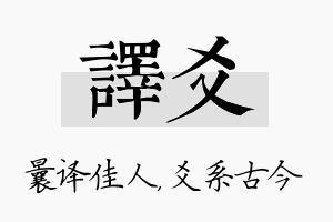 译爻名字的寓意及含义