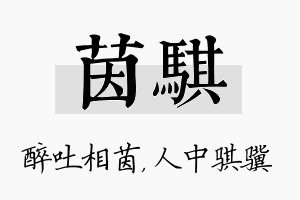 茵骐名字的寓意及含义