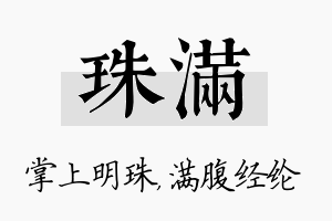 珠满名字的寓意及含义