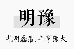 明豫名字的寓意及含义