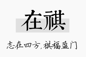 在祺名字的寓意及含义