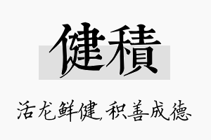 健积名字的寓意及含义