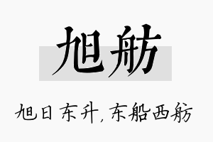 旭舫名字的寓意及含义