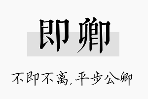 即卿名字的寓意及含义