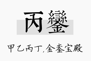 丙銮名字的寓意及含义