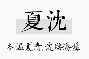 夏沈名字的寓意及含义