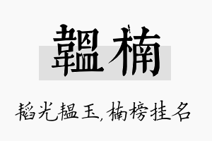 韫楠名字的寓意及含义