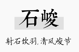 石峻名字的寓意及含义