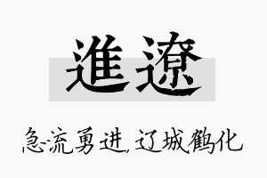 进辽名字的寓意及含义