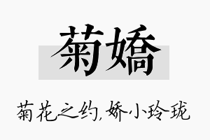 菊娇名字的寓意及含义