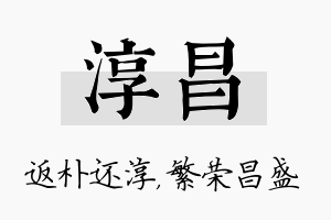 淳昌名字的寓意及含义