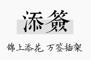 添签名字的寓意及含义