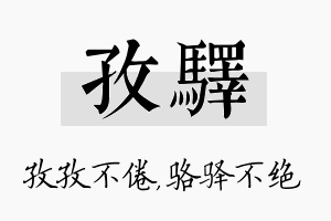 孜驿名字的寓意及含义