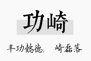 功崎名字的寓意及含义